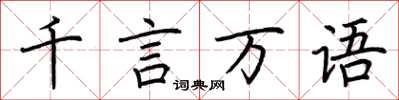 荊霄鵬千言萬語楷書怎么寫