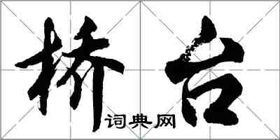 胡問遂橋台行書怎么寫