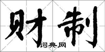 翁闓運財制楷書怎么寫