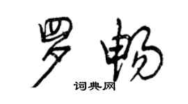 曾慶福羅暢行書個性簽名怎么寫