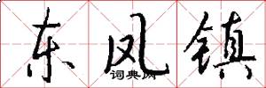 東鳳鎮怎么寫好看