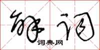 王冬齡解詞草書怎么寫