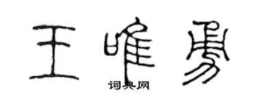 陳聲遠王唯勇篆書個性簽名怎么寫