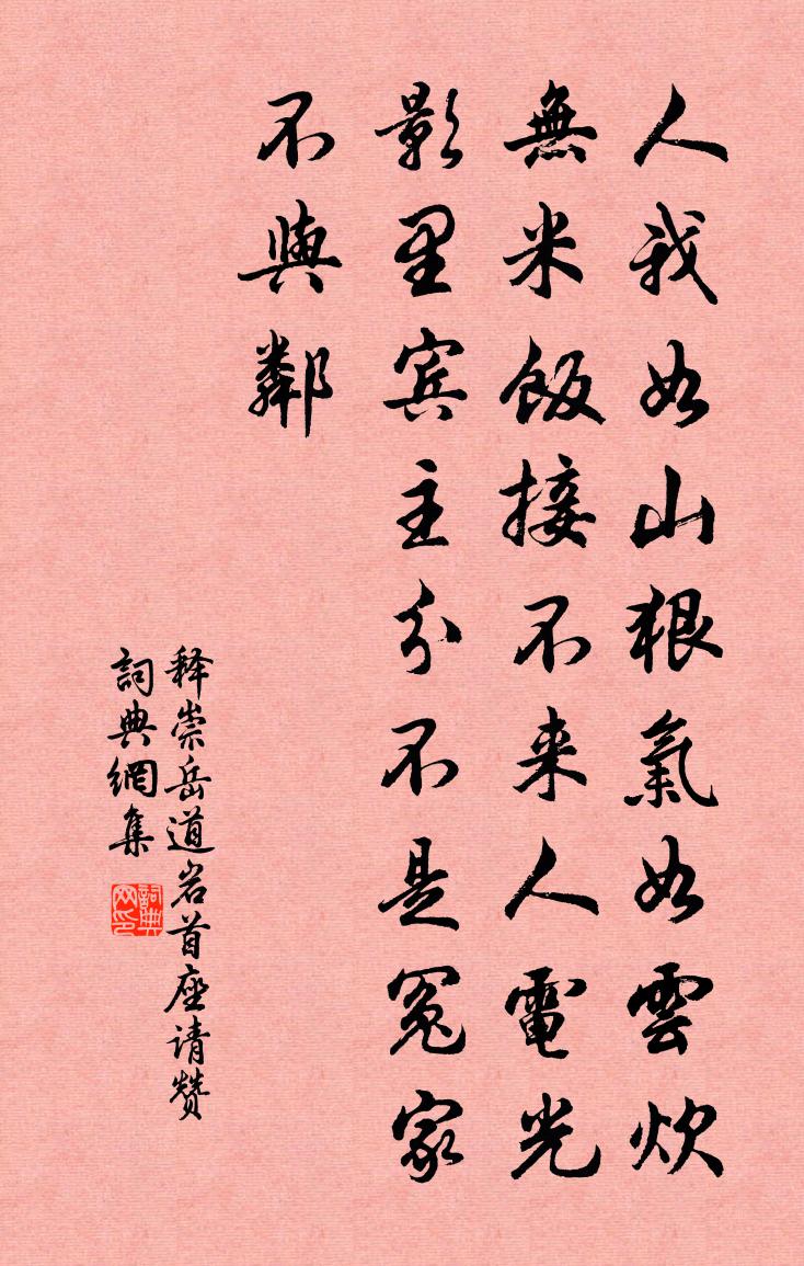 釋崇岳道岩首座請贊書法作品欣賞