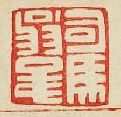 “司馬翁”篆刻印章