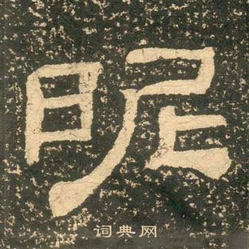 黃易在朱子家訓中寫的昵