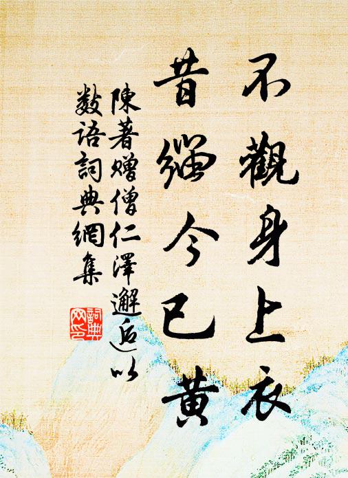 幽叢靄綠畹,豈必懷歸耕 詩詞名句