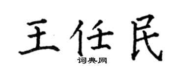 何伯昌王任民楷書個性簽名怎么寫