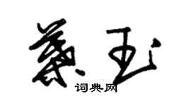 朱錫榮葉玉草書個性簽名怎么寫