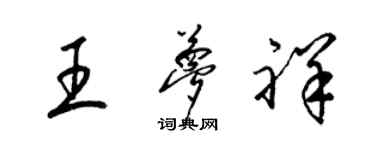 梁錦英王夢祥草書個性簽名怎么寫