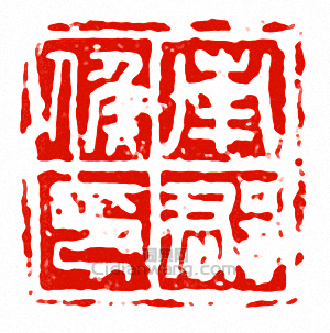 “南郡侯印”篆刻印章