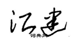 朱錫榮江建草書個性簽名怎么寫