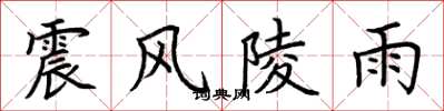 荊霄鵬震風陵雨楷書怎么寫