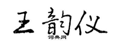 曾慶福王韻儀行書個性簽名怎么寫