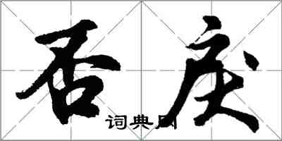 胡問遂否戾行書怎么寫