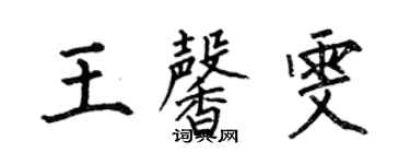 何伯昌王馨雯楷書個性簽名怎么寫