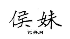 袁強侯姝楷書個性簽名怎么寫