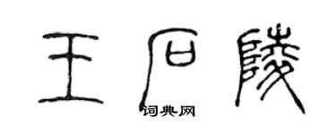 陳聲遠王石陵篆書個性簽名怎么寫