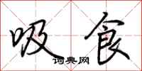 荊霄鵬吸食行書怎么寫