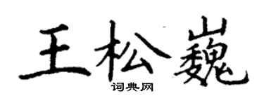 丁謙王松巍楷書個性簽名怎么寫