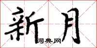 周炳元新月楷書怎么寫