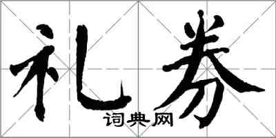 翁闓運禮券楷書怎么寫