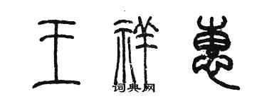 陳墨王祥惠篆書個性簽名怎么寫