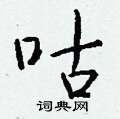 侉草書怎么寫好看_侉硬筆草書書法_侉鋼筆草書字帖