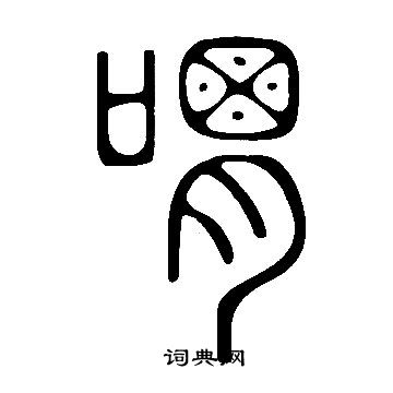 說文解字寫的喟