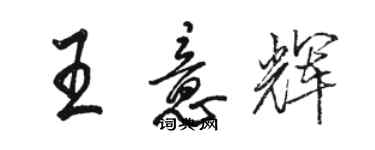 駱恆光王意輝行書個性簽名怎么寫