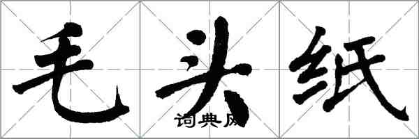 翁闓運毛頭紙楷書怎么寫