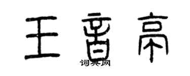 曾慶福王音亭篆書個性簽名怎么寫