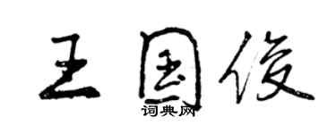 曾慶福王國俊行書個性簽名怎么寫