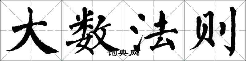 翁闓運大數法則楷書怎么寫