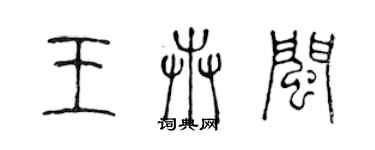 陳聲遠王卉閩篆書個性簽名怎么寫