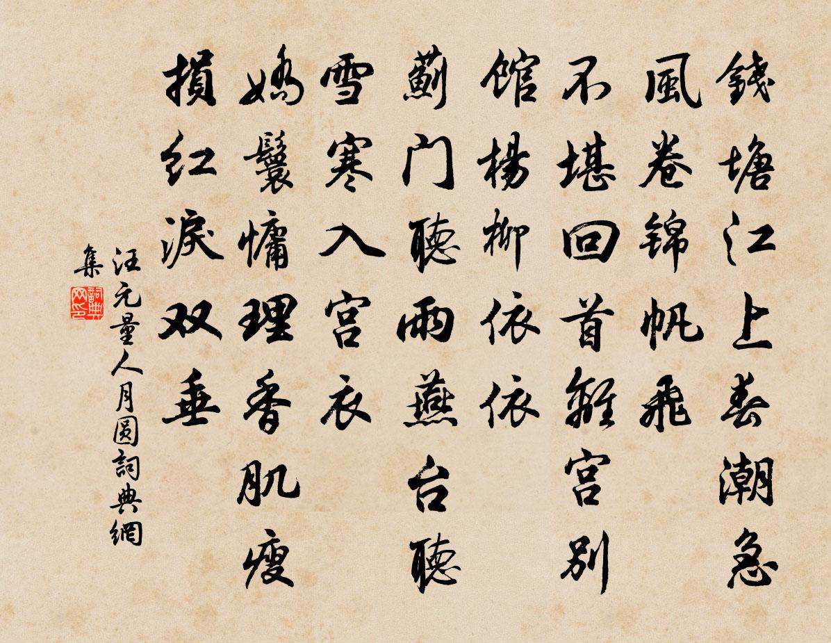 汪元量人月圓書法作品欣賞