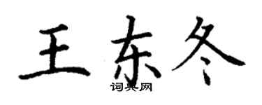 丁謙王東冬楷書個性簽名怎么寫