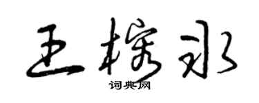 曾慶福王榕冰草書個性簽名怎么寫