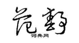 曾慶福范靜草書個性簽名怎么寫