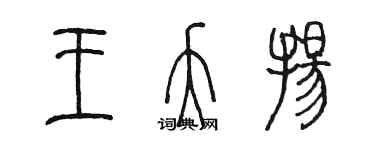 陳墨王夭揚篆書個性簽名怎么寫