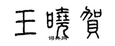 曾慶福王曉賀篆書個性簽名怎么寫