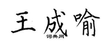 何伯昌王成喻楷書個性簽名怎么寫