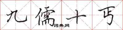 田英章九儒十丐行書怎么寫