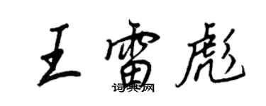 王正良王雷彪行書個性簽名怎么寫