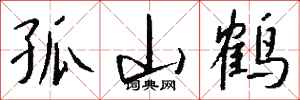 錢沛雲孤山鶴行書怎么寫