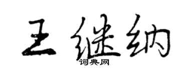 曾慶福王繼納行書個性簽名怎么寫
