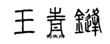 曾慶福王青鋒篆書個性簽名怎么寫