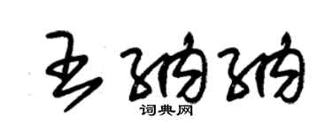 朱錫榮王納納草書個性簽名怎么寫