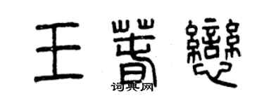 曾慶福王春戀篆書個性簽名怎么寫