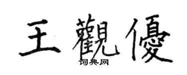 何伯昌王觀優楷書個性簽名怎么寫